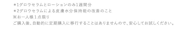 ＊1グロウセラムとローションのみ1週間分…