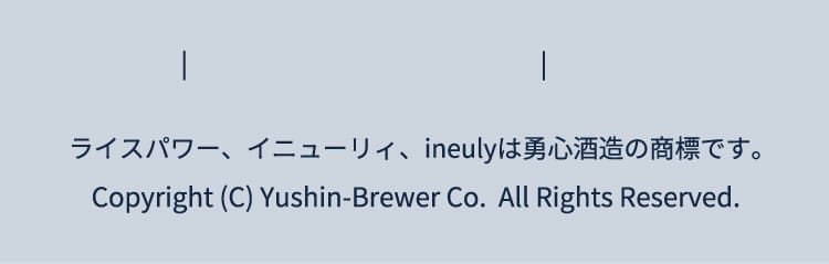 ライスパワー、イニューリィ、ineulyは勇心酒造の商標です。