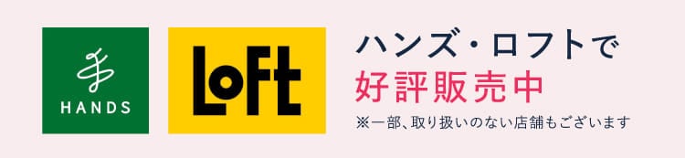 ハンズ・ロフトで好評販売中