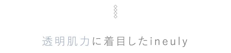 透明肌力に着目したineuly