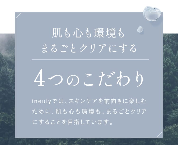 ４つのこだわり