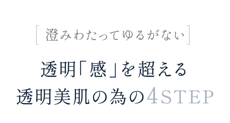 透明「感」を超える透明美肌の為の4STEP