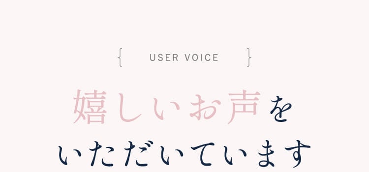 嬉しいお声をいただいています