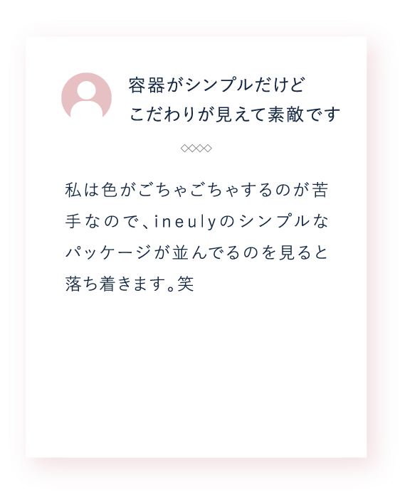 容器がシンプルだけどこだわりが見えて素敵です