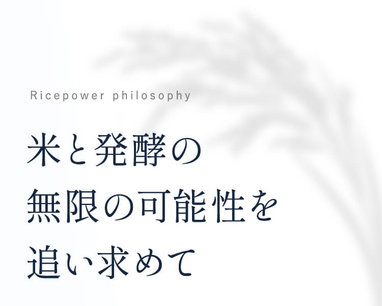 米と発酵の無限の可能性を追い求めて