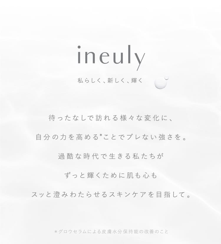 ineuly 私らしく、新しく、輝く