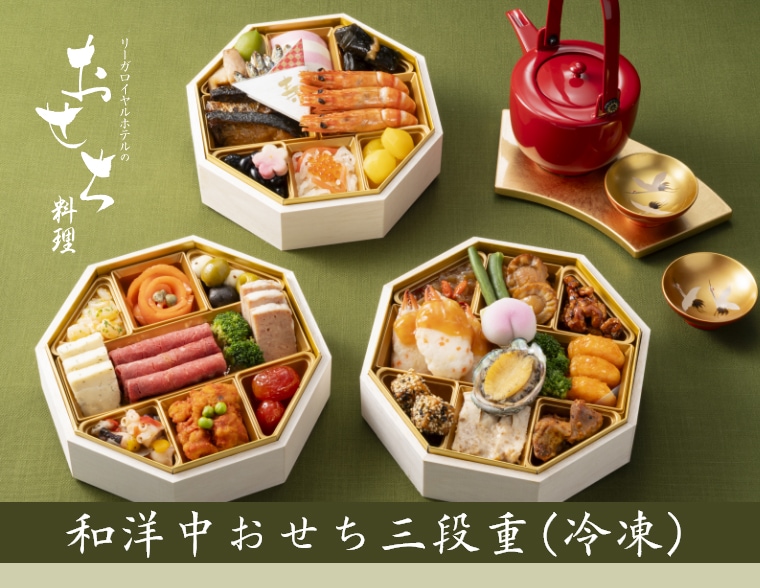 華錬様の専用ページ 早割5％OFF 送料無料 おせち料理2026【冷凍】 和洋中 三段重 3