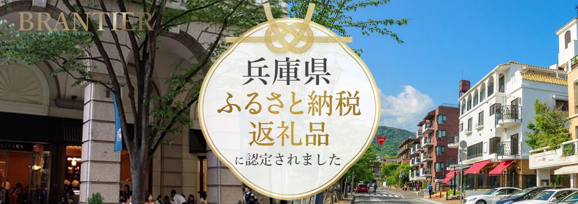 ブランティエ ふるさと納税