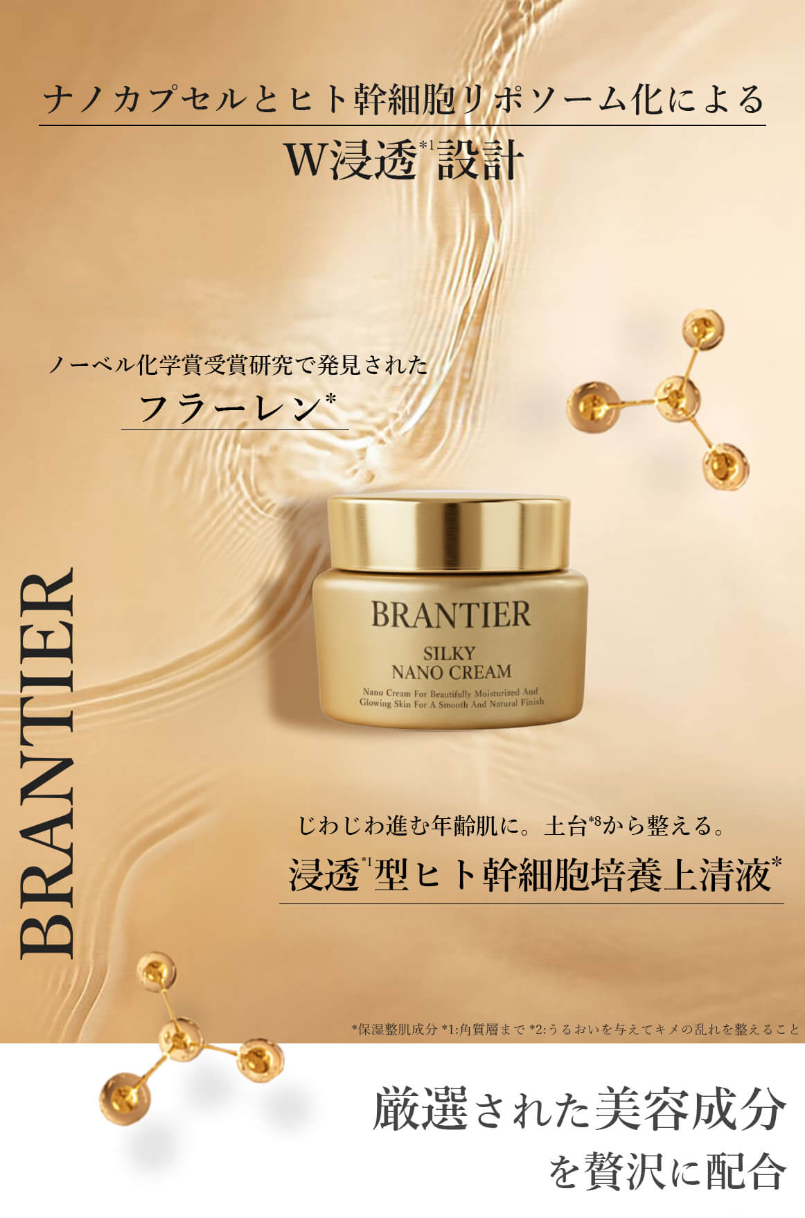 ブランティエ シルキーナノクリーム