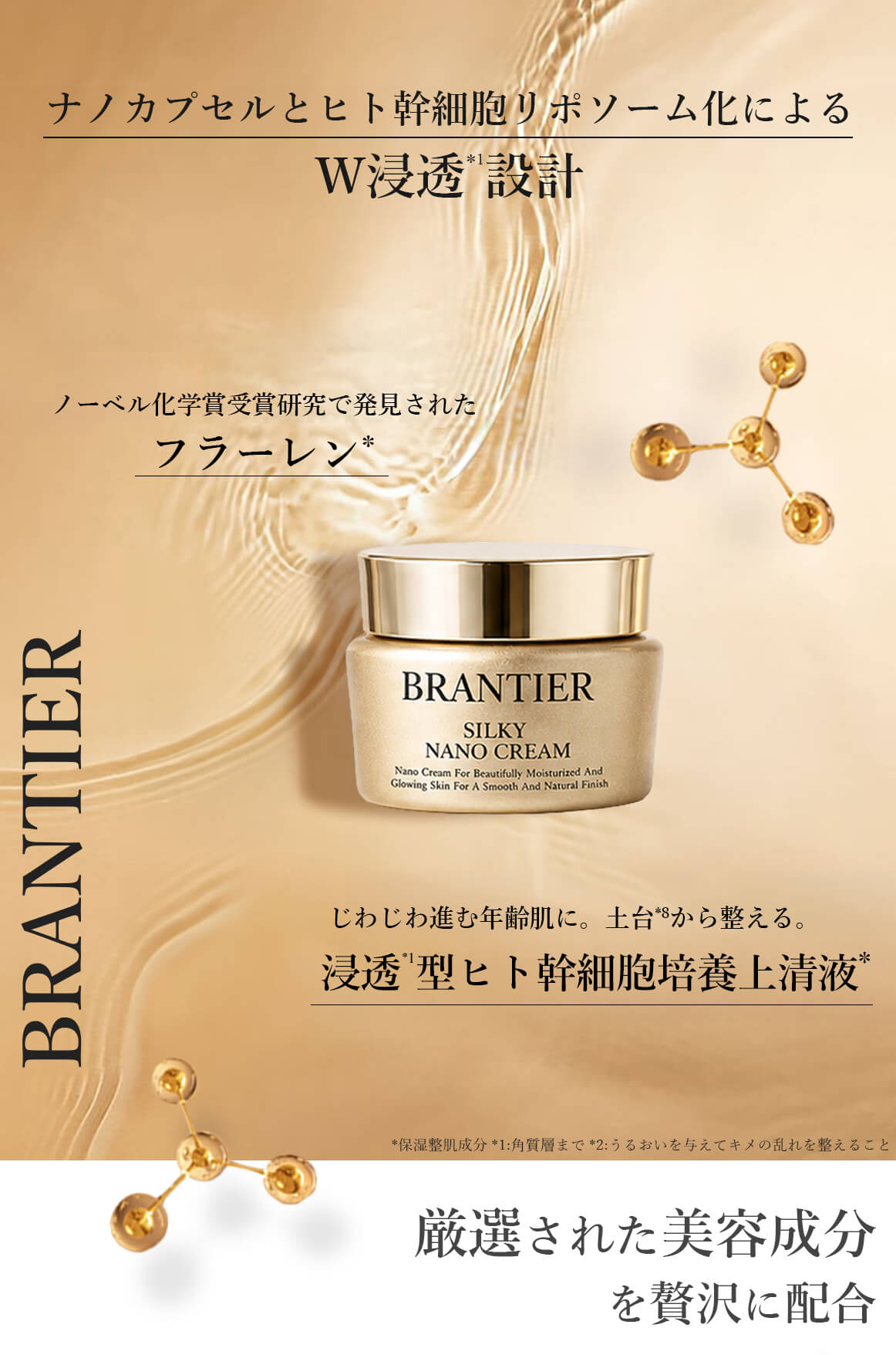 シルキーナノクリーム(クリーム)｜ブランティエ(BRANTIER) 公式
