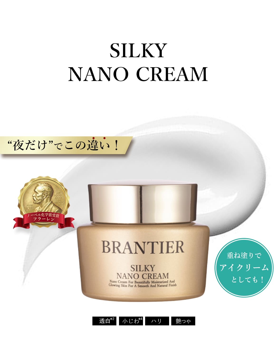 シルキーナノクリーム(クリーム)｜ブランティエ(BRANTIER) 公式