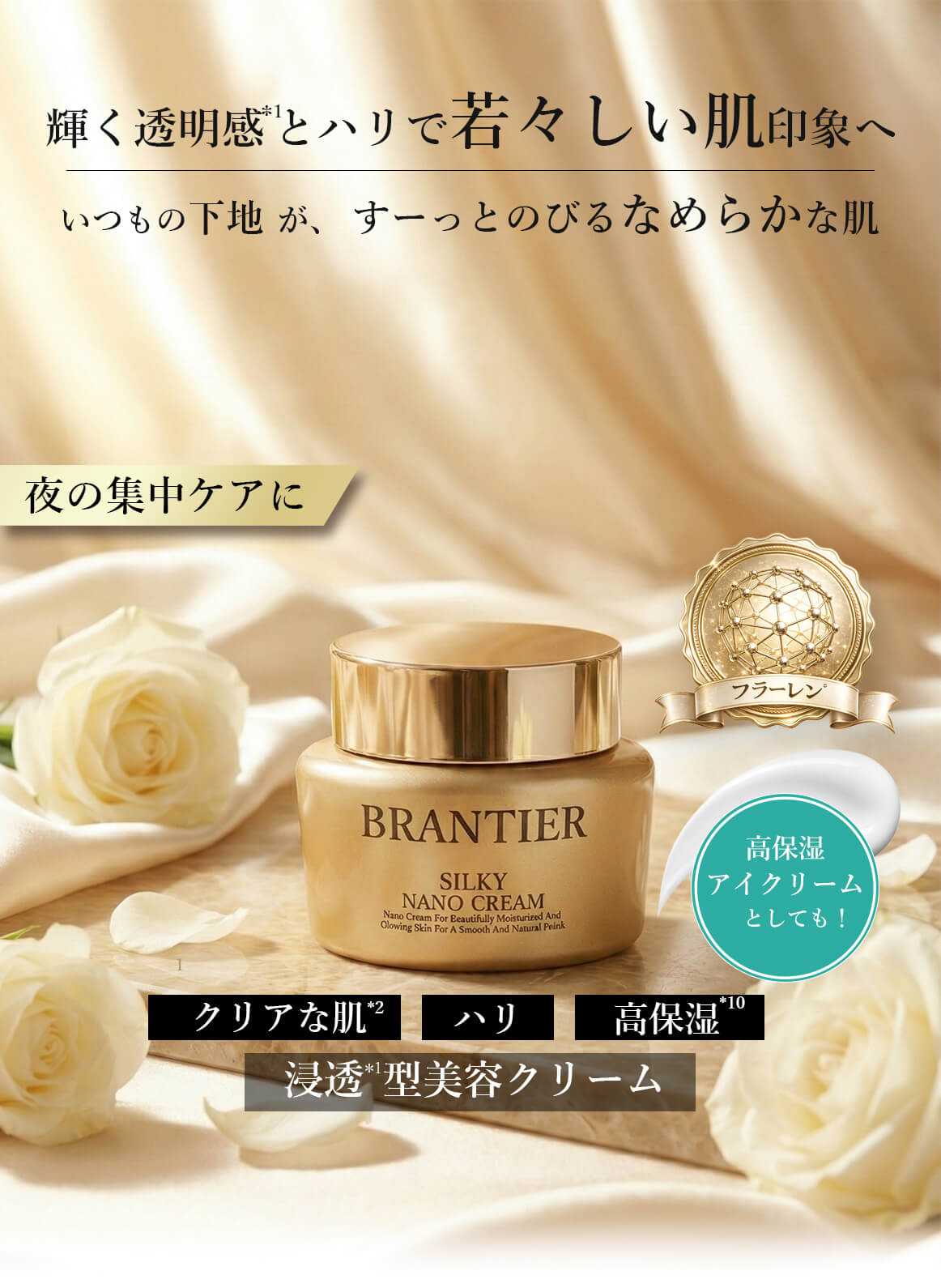 ブランティエ シルキーナノクリーム