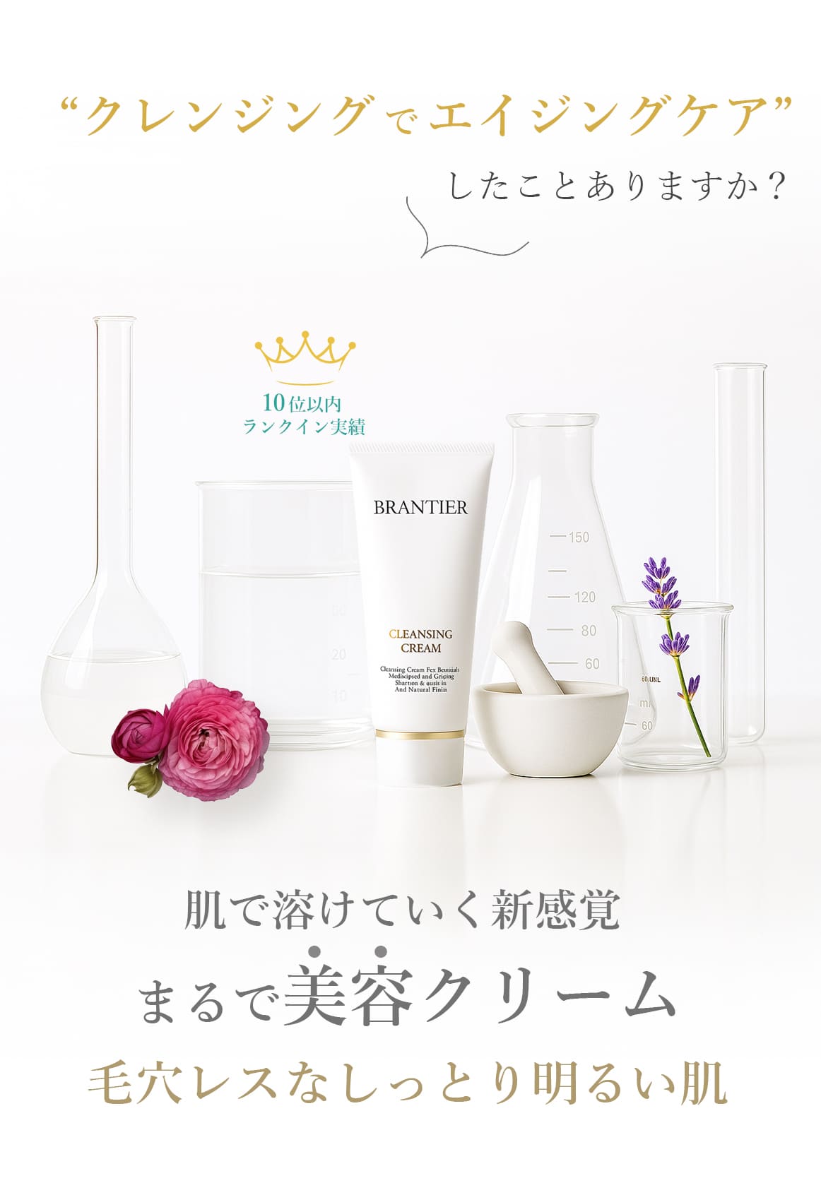 クレンジングクリーム(クレンジング)｜ブランティエ(BRANTIER) 公式