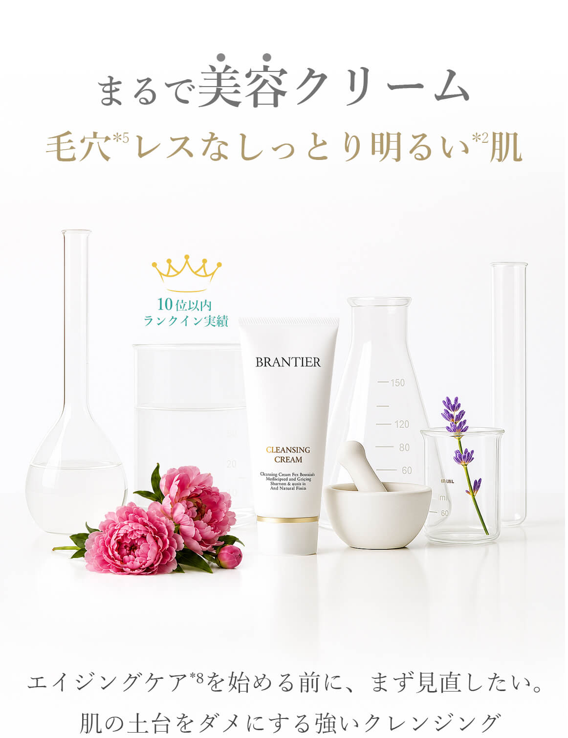 クレンジングクリーム(クレンジング)｜ブランティエ(BRANTIER) 公式