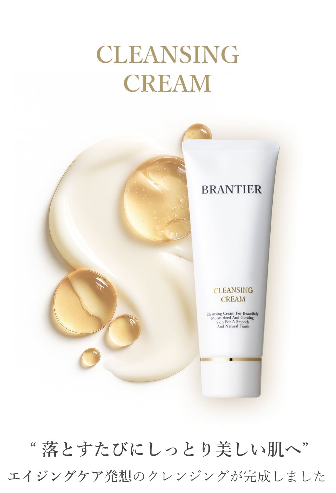 クレンジングクリーム(クレンジング)｜ブランティエ(BRANTIER) 公式