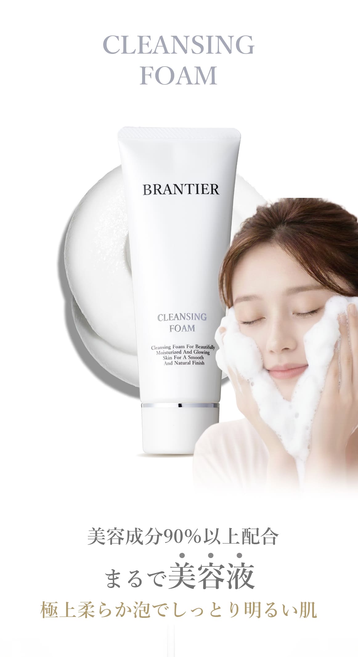 クレンジングフォーム(洗顔フォーム)｜ブランティエ(BRANTIER) 公式