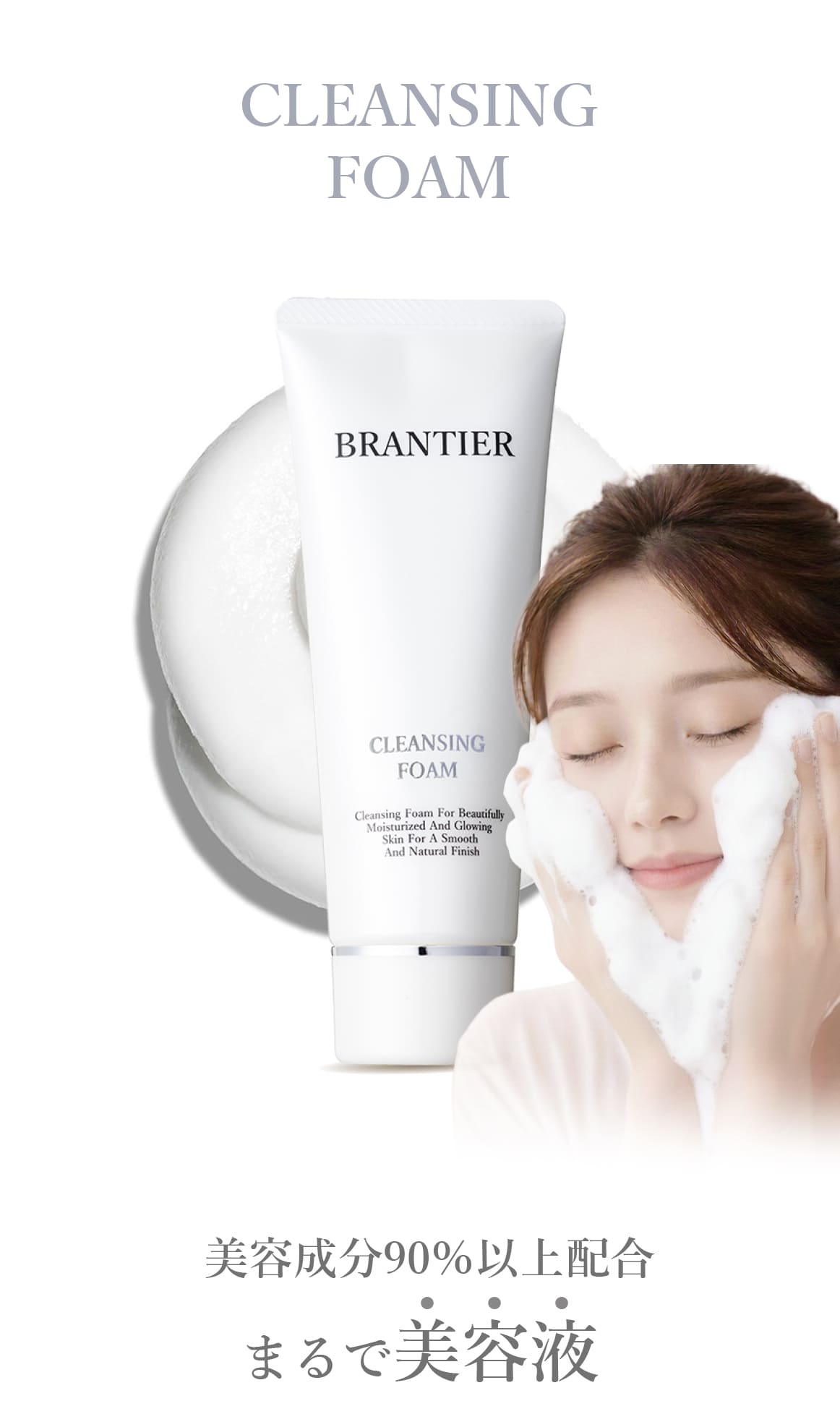 クレンジングフォーム(洗顔フォーム)｜ブランティエ(BRANTIER) 公式
