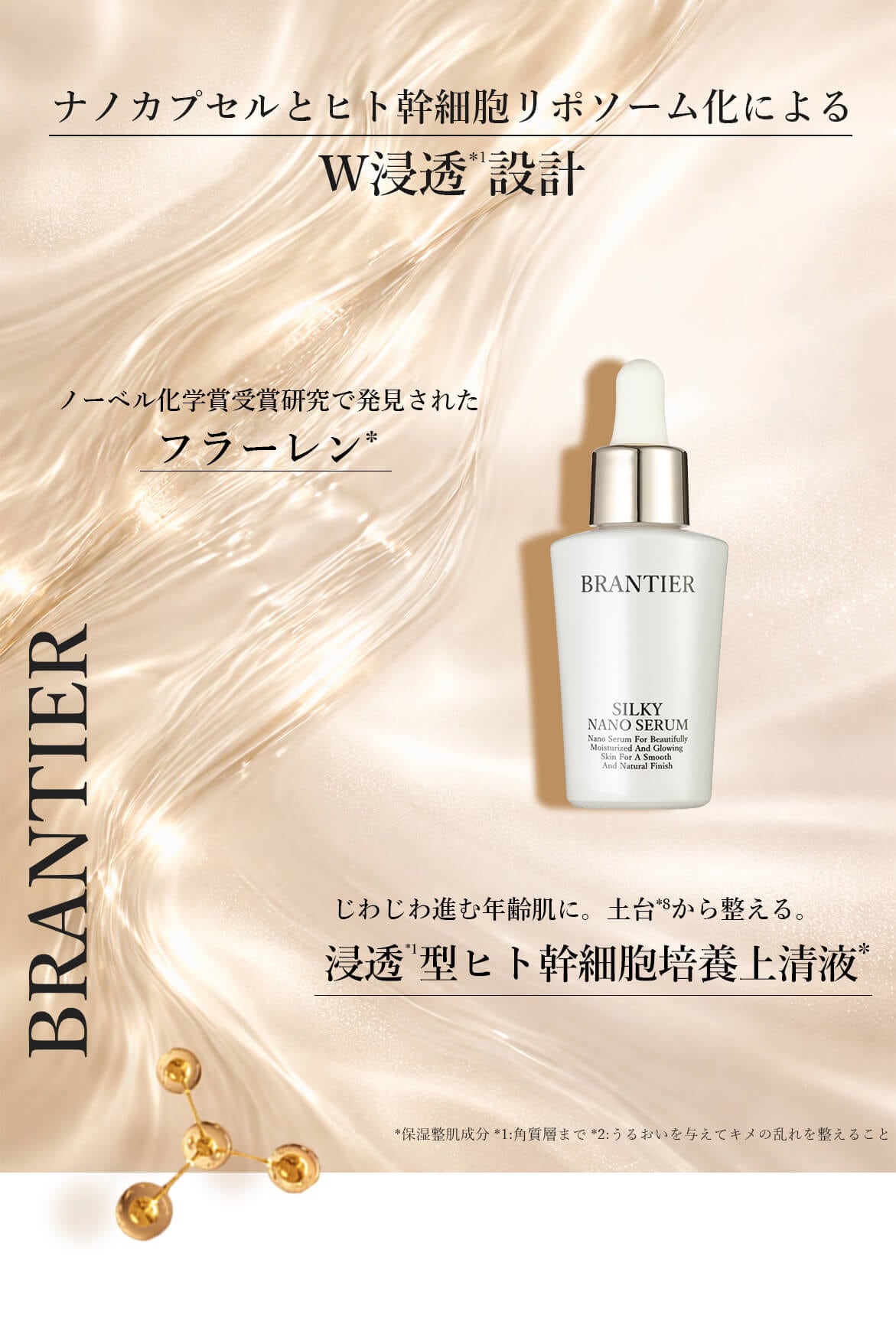 ブランティエ シルキーナノセラム