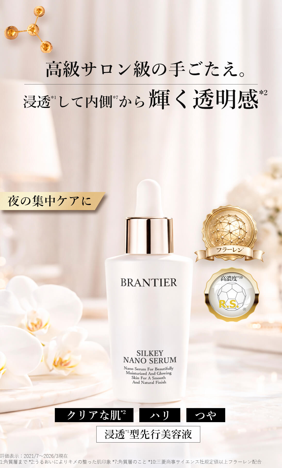 ブランティエ 美容液 シルキーナノセラム