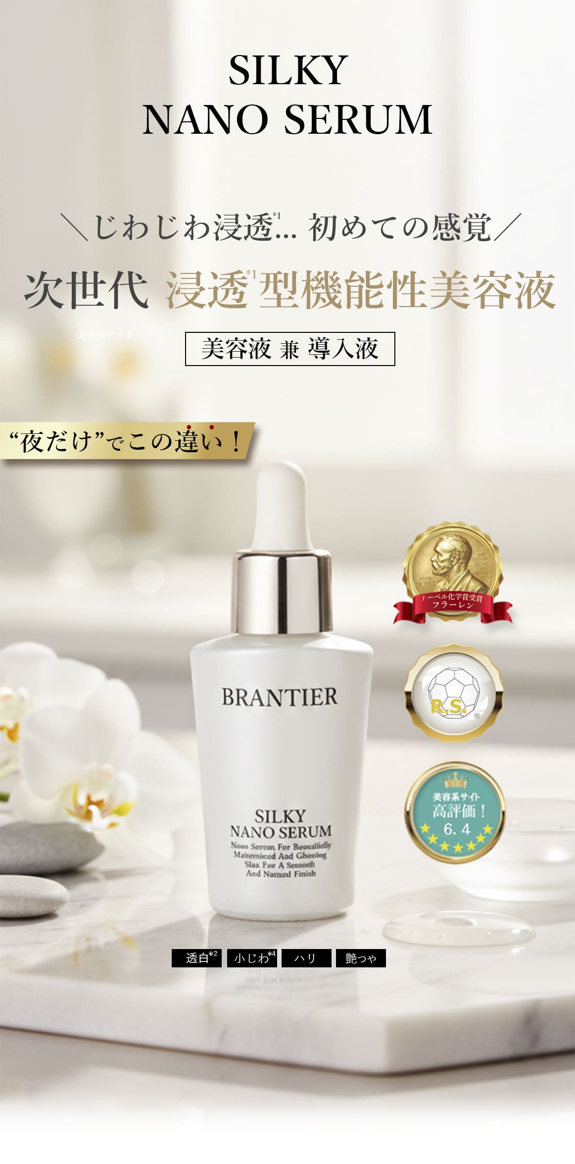 J43】BRANTIERブランティエ　美容液 シルキーナノセラム 28mL シルキーナノセラム(美容液)｜ブランティエ(BRANTIER) 公式