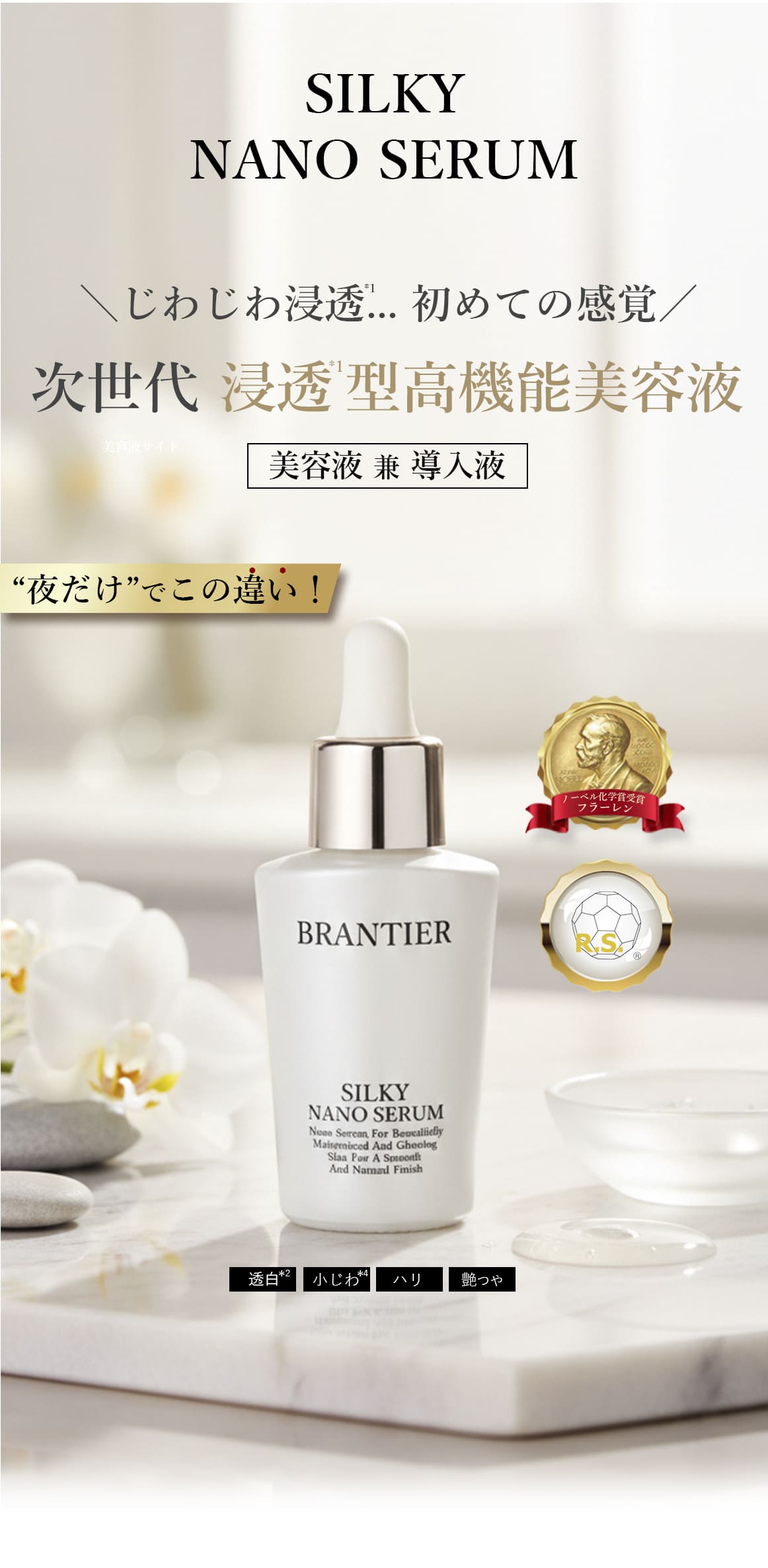 シルキーナノセラム(美容液)｜ブランティエ(BRANTIER) 公式