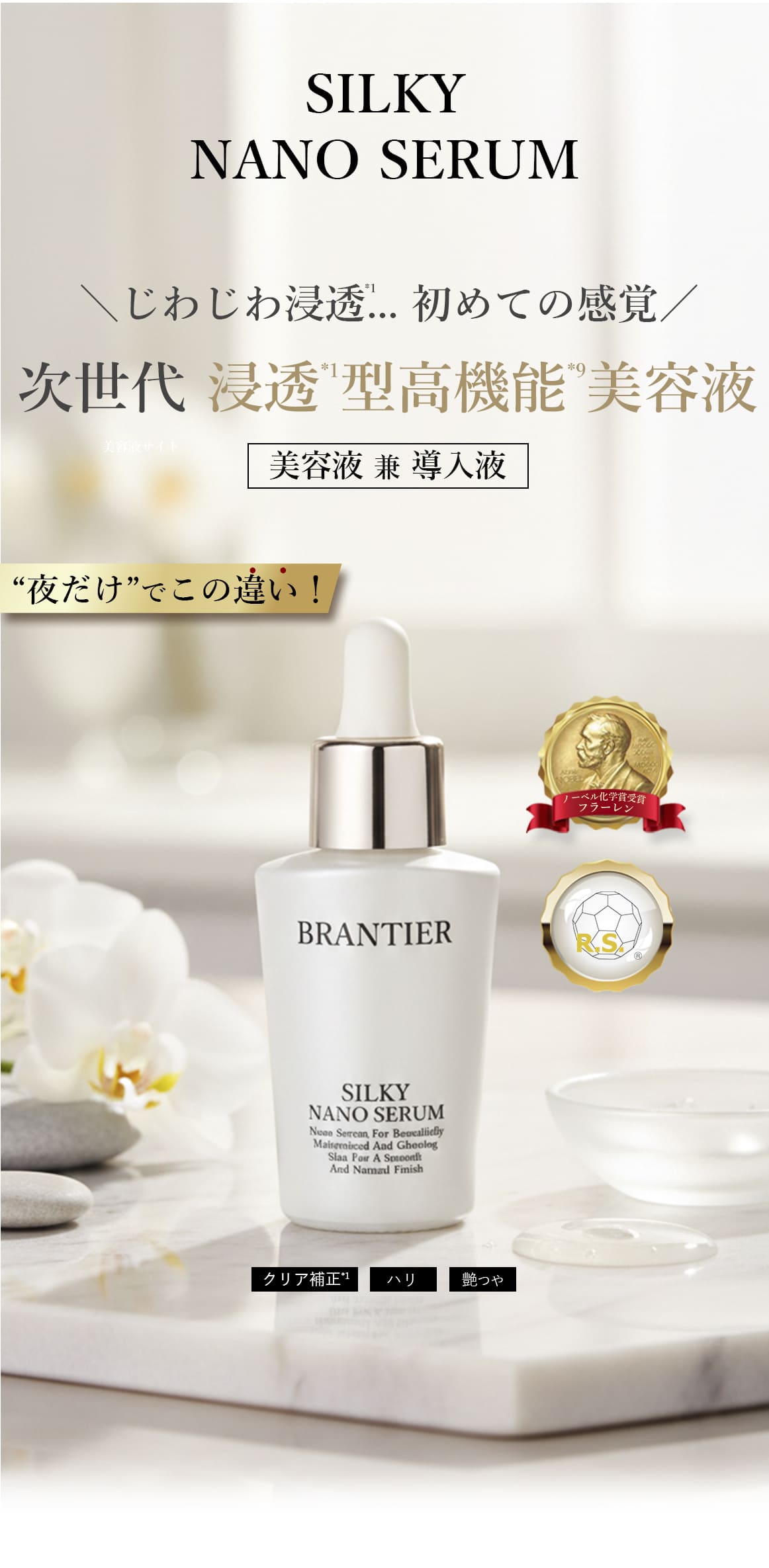 シルキーナノセラム(美容液)｜ブランティエ(BRANTIER) 公式