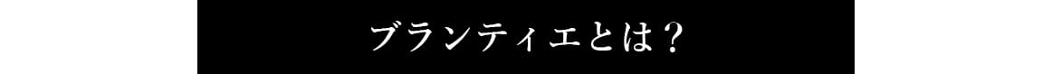ブランティエとは？