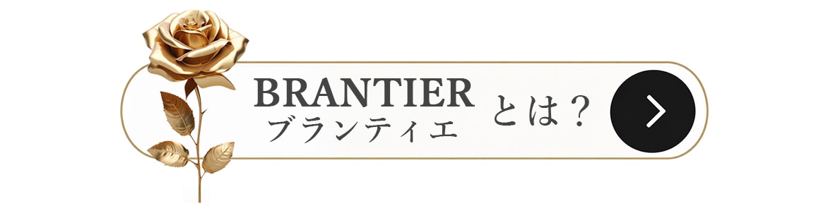 BRANTIERとは？