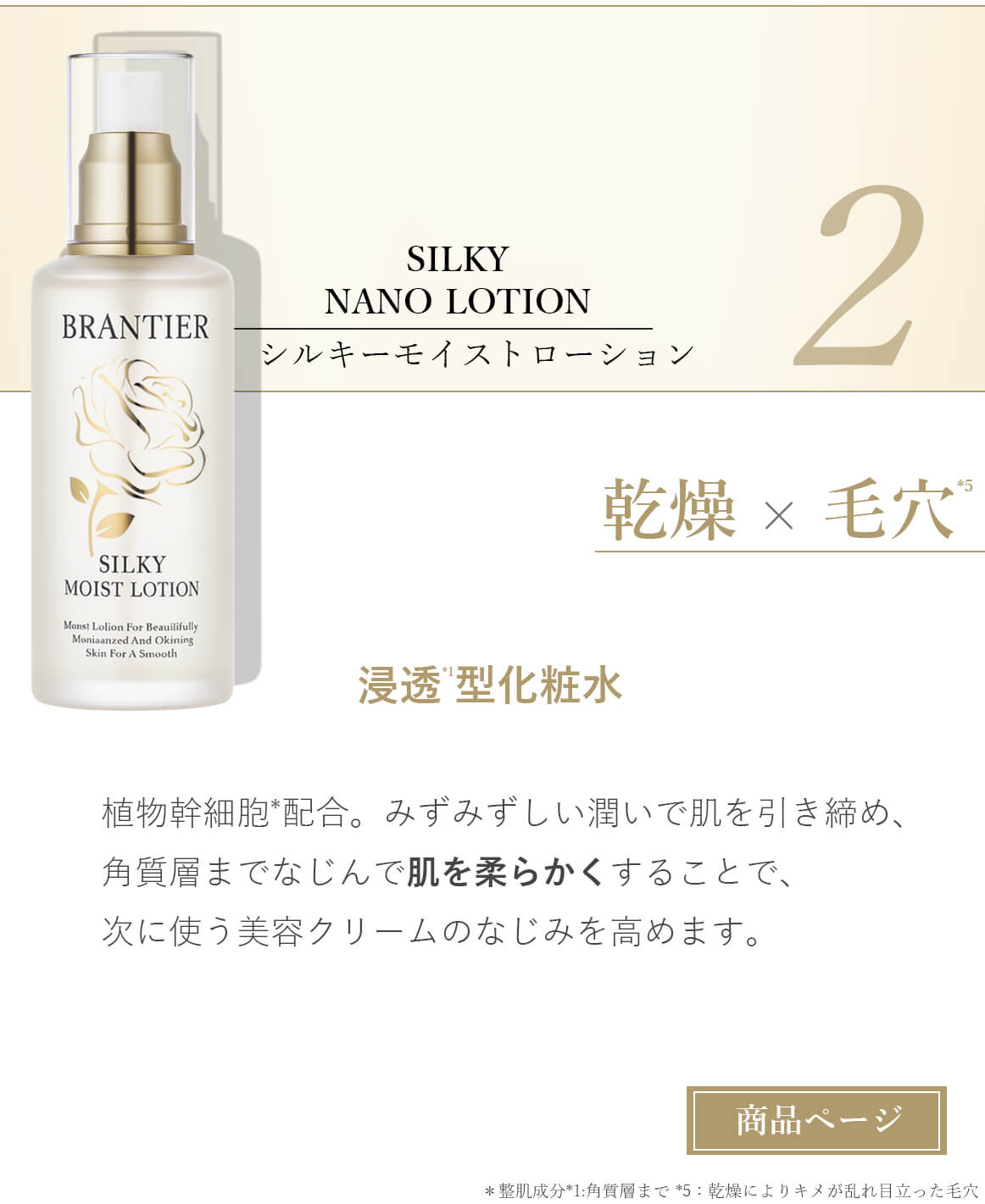 ブランティエ シルキーモイストローション