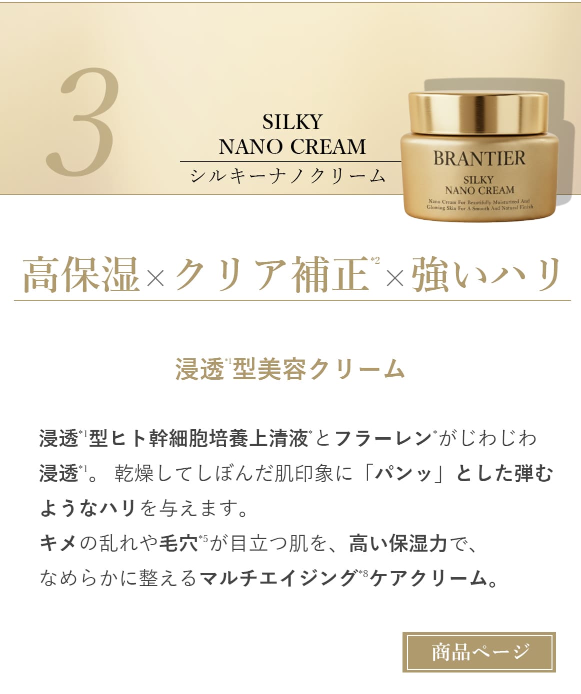 ブランティエ シルキーナノクリーム