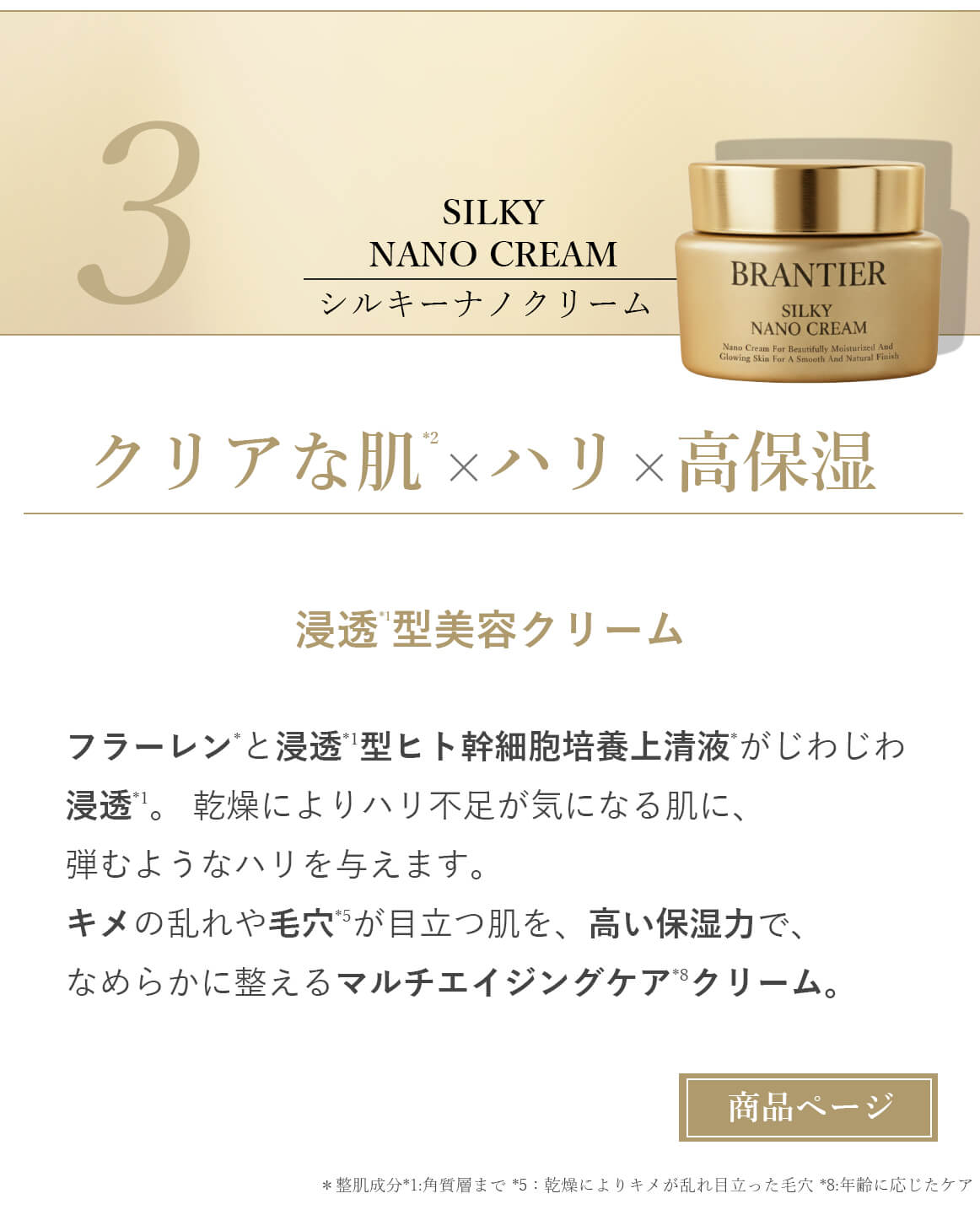 ブランティエ シルキーナノクリーム