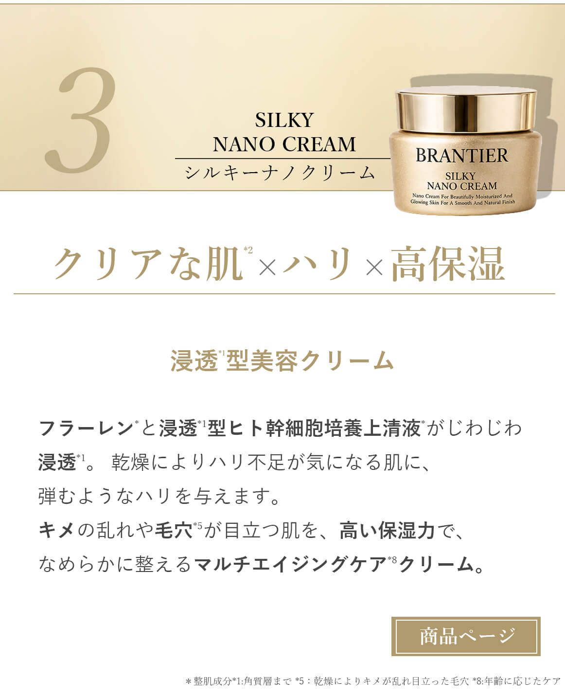 ブランティエ シルキーナノクリーム