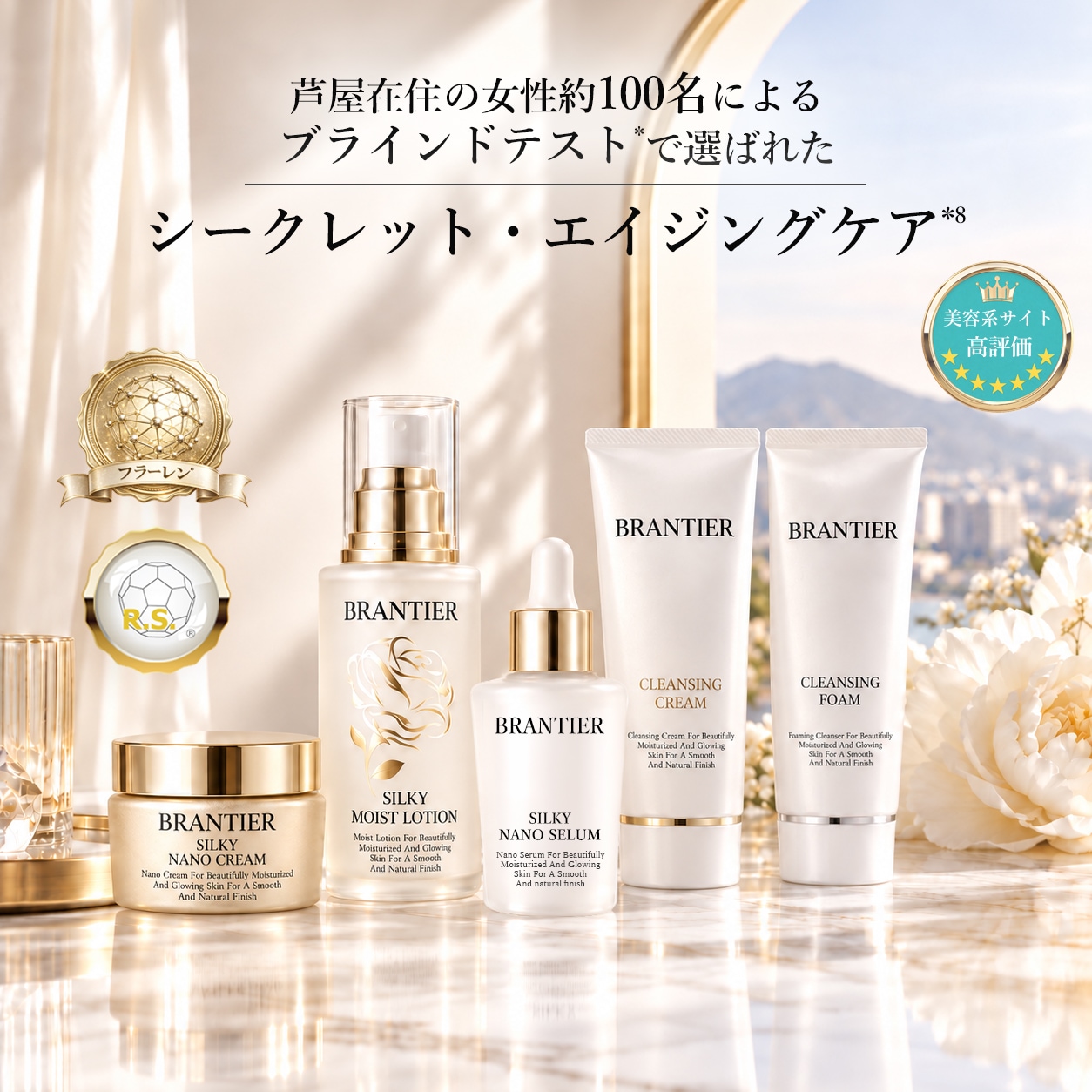 芦屋ブランティエ(BRANTIER)【公式】｜ 芦屋の高機能化粧品
