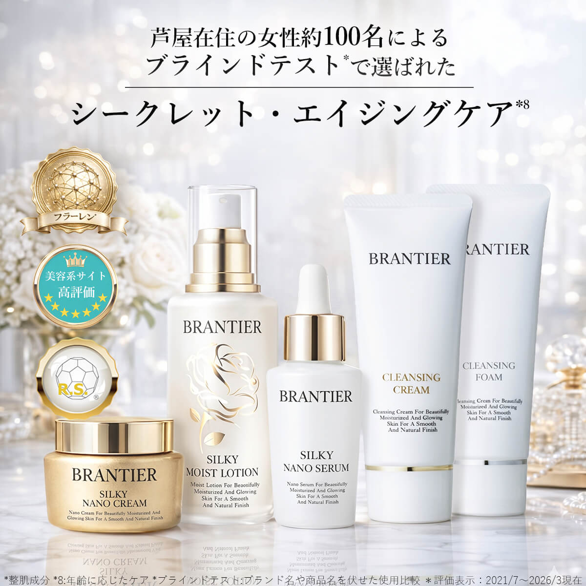 芦屋ブランティエ(BRANTIER)【公式】｜ 芦屋の高機能化粧品