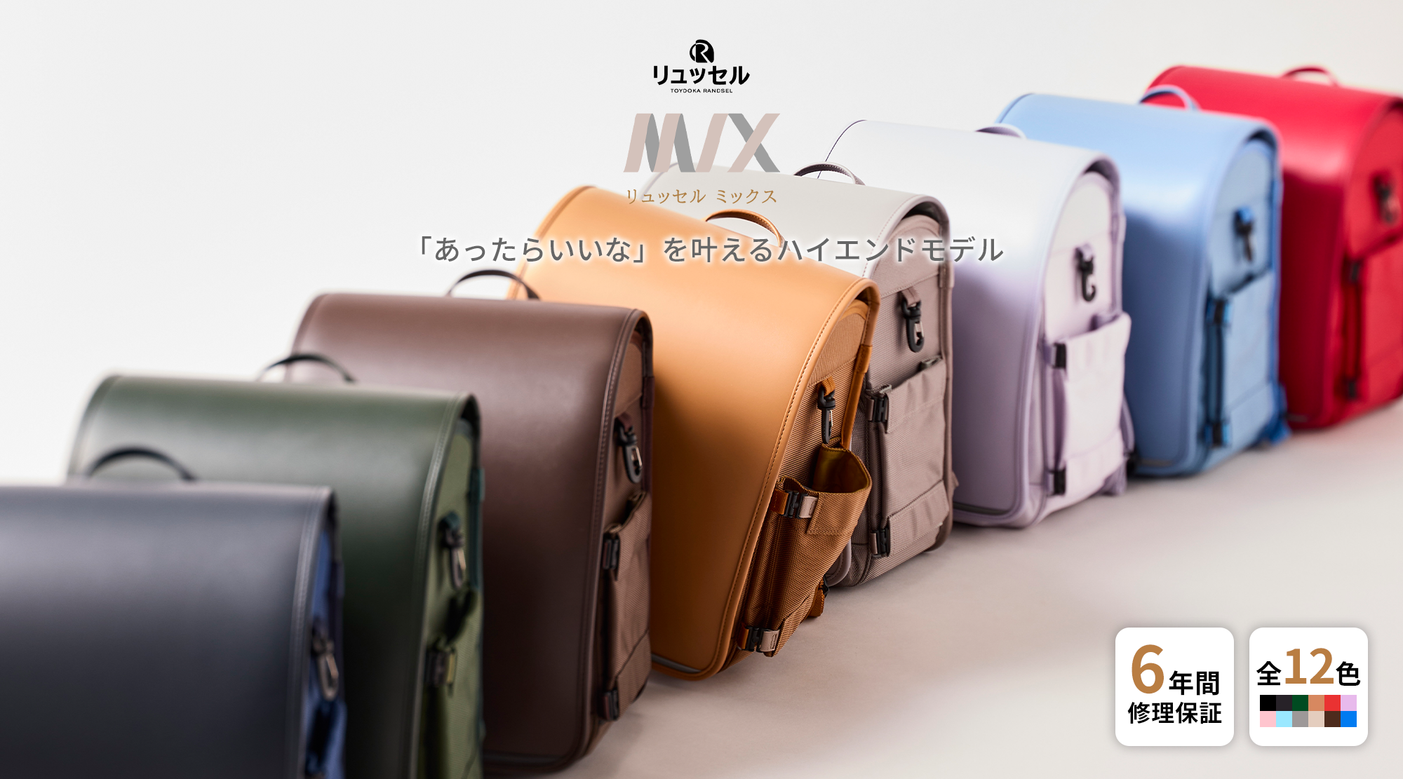 MIX | リュッセル | Rikomonランドセル | リュッセル | 日本最大のかばん