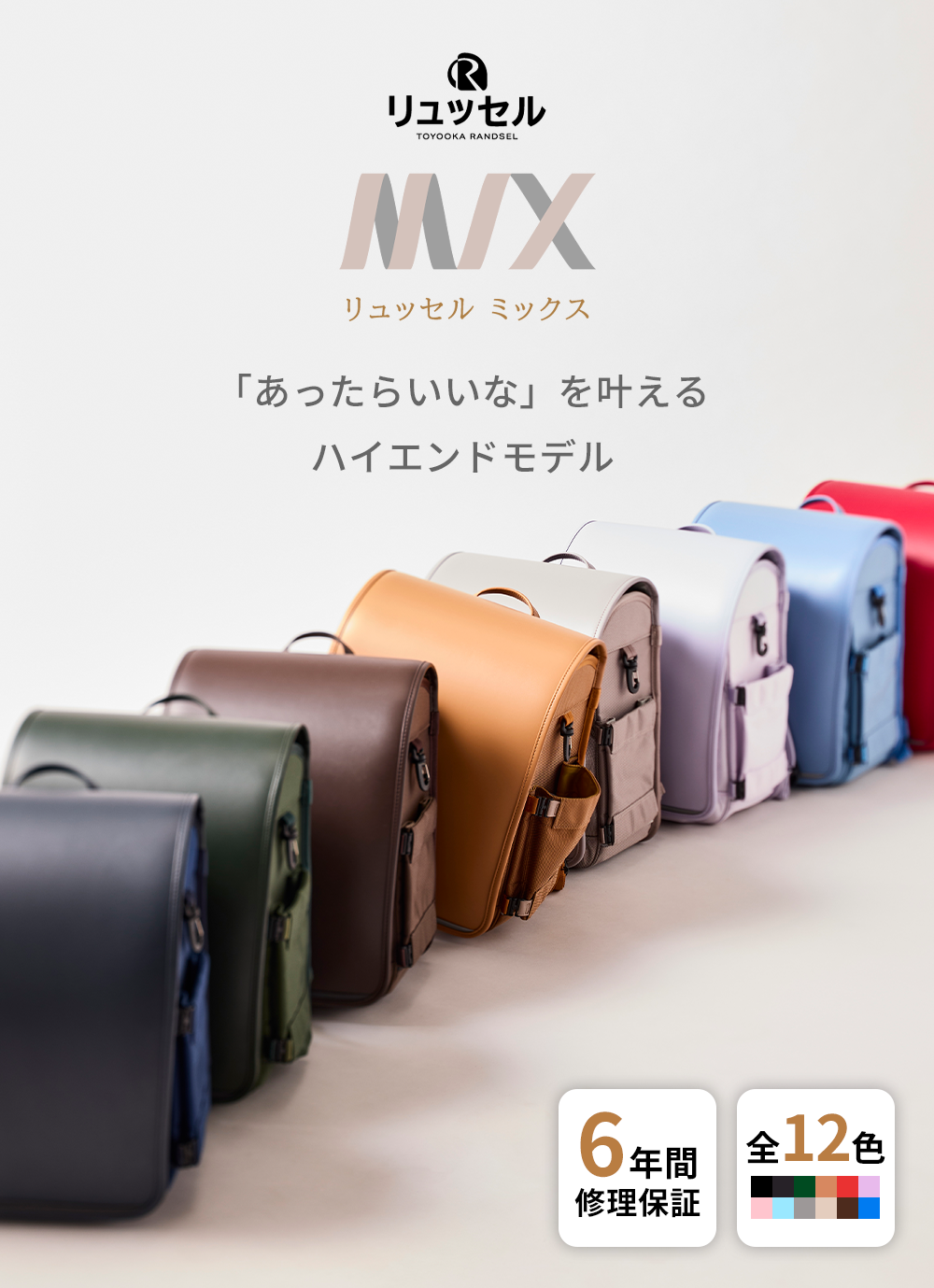 MIX | リュッセル | Rikomonランドセル | リュッセル | 日本最大のかばん