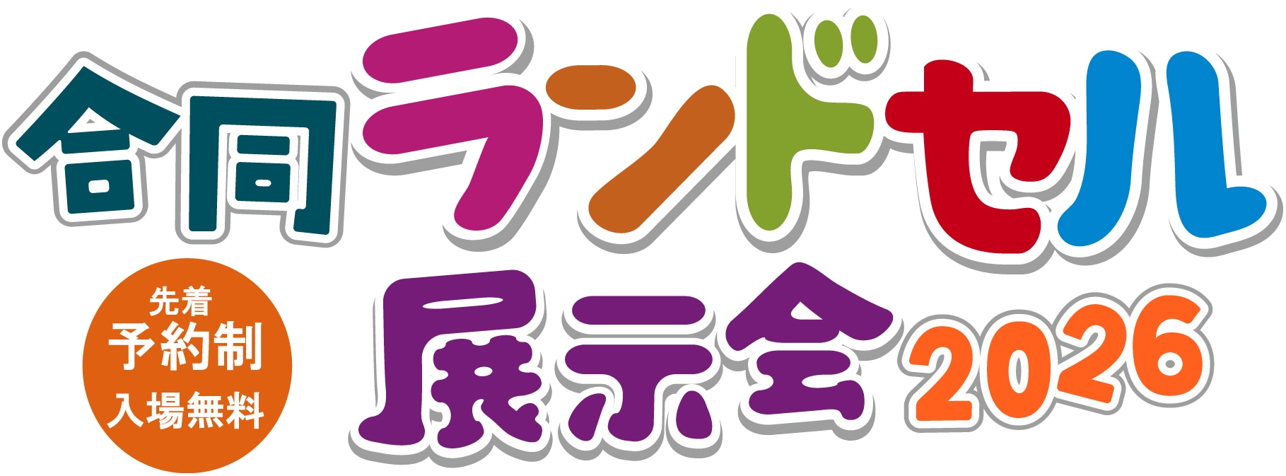 合同ランドセル展示会ロゴ