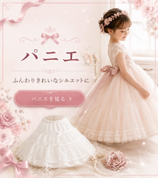 パニエを見る。スカートラインをふんわり美しく。