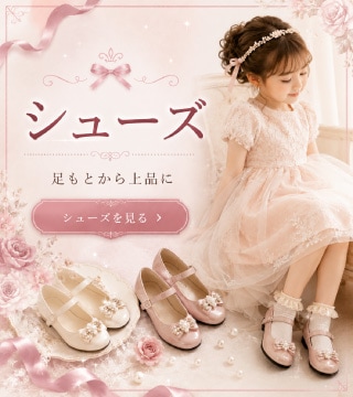 シューズを見る。ドレスに合わせやすい上品な子ども靴。