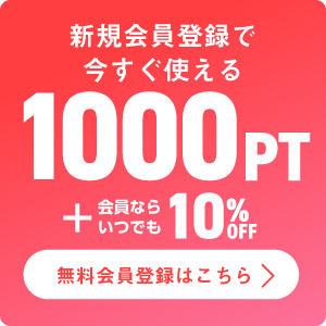 無料会員登録で商品合計10％OFF 会員登録はこちら