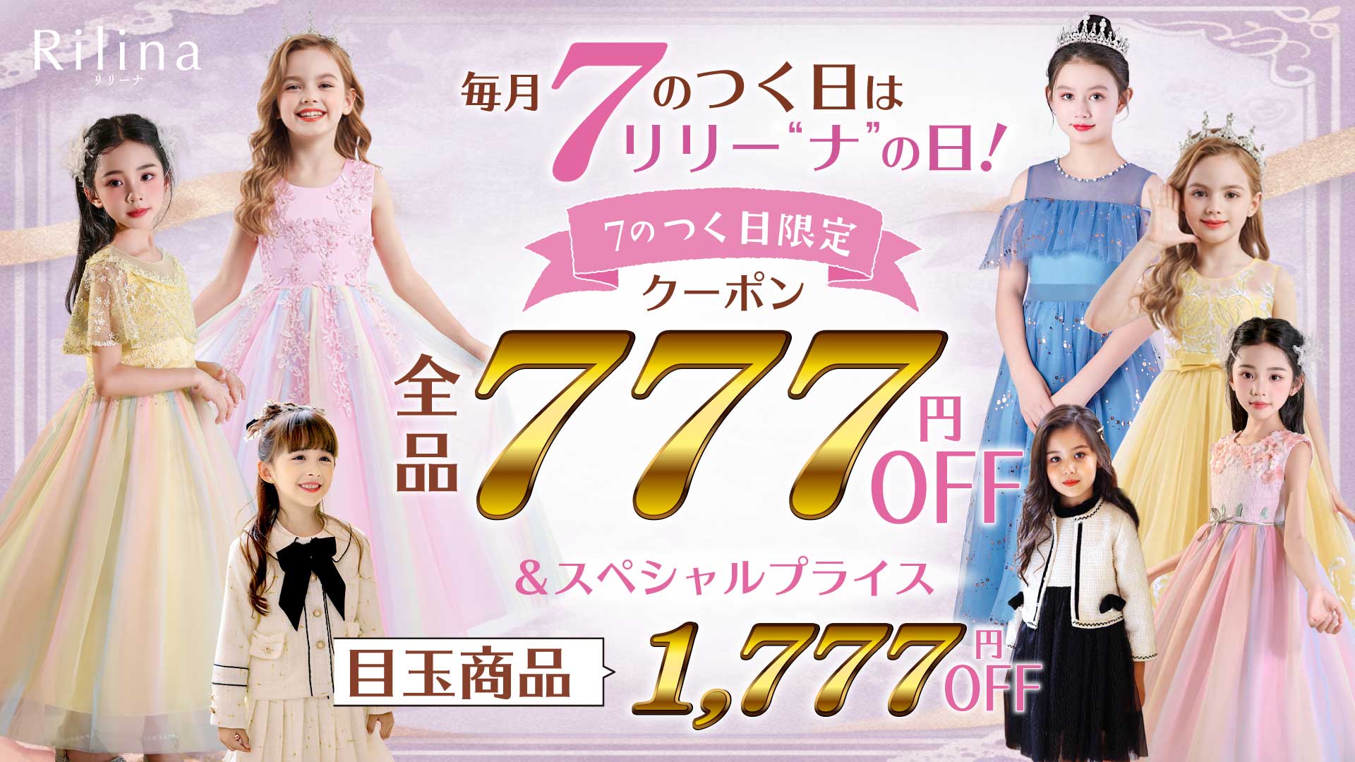 7のつく日はリリー“ナ”の日キャンペーン