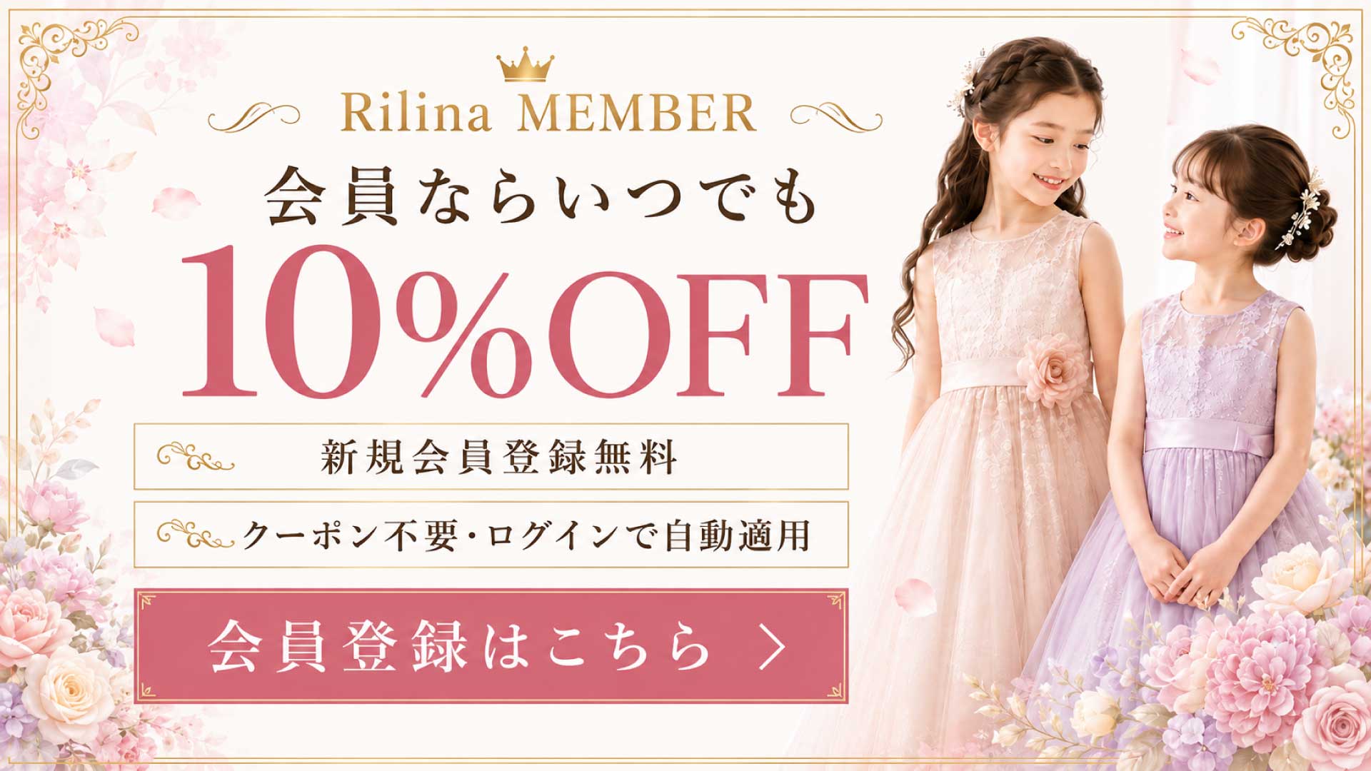 会員ならいつでも10%OFF