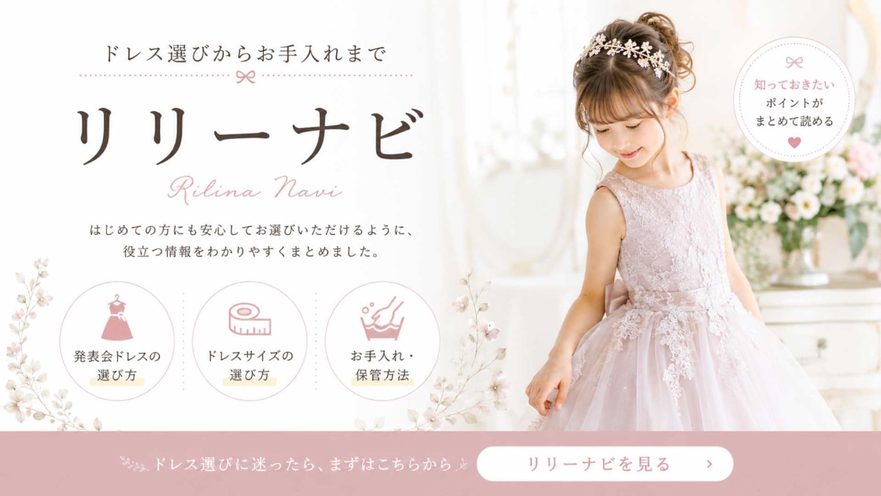 リリーナビ。ドレス選びからお手入れまで
