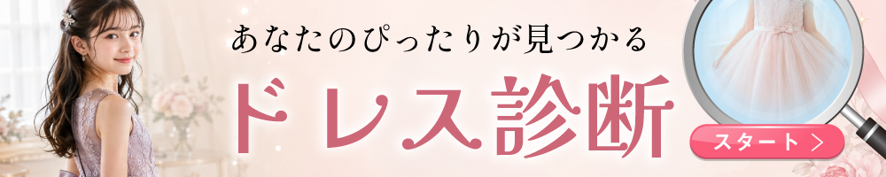 ぴったりの一着が見つかる ドレス診断はこちら