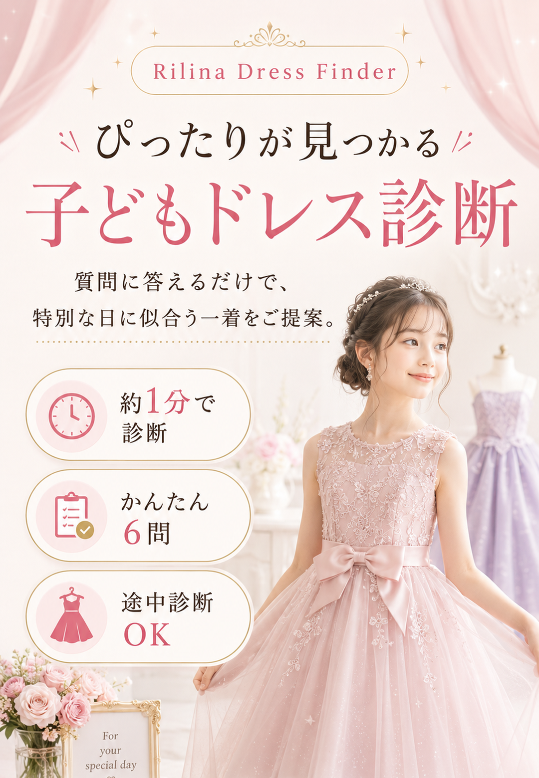 Rilina Dress Finder ぴったりが見つかる 子どもドレス診断 質問に答えるだけで特別な日に似合う一着をご提案 約1分で診断 かんたん6問 途中診断OK