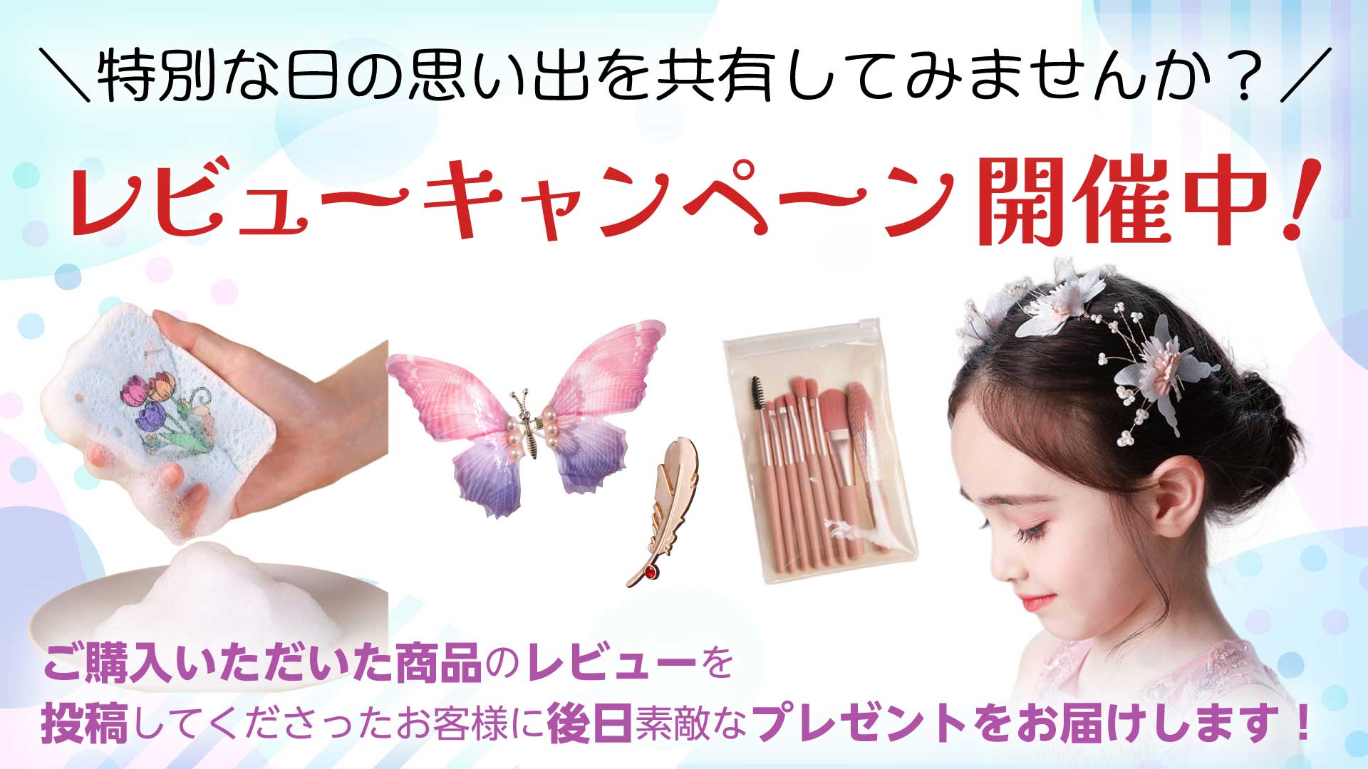 レビュー投稿キャンペーン