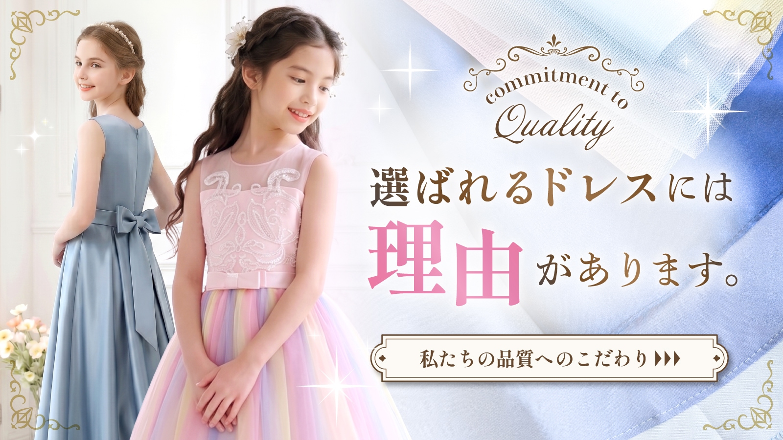 選ばれるドレスには、理由があります。Rilinaの品質へのこだわり