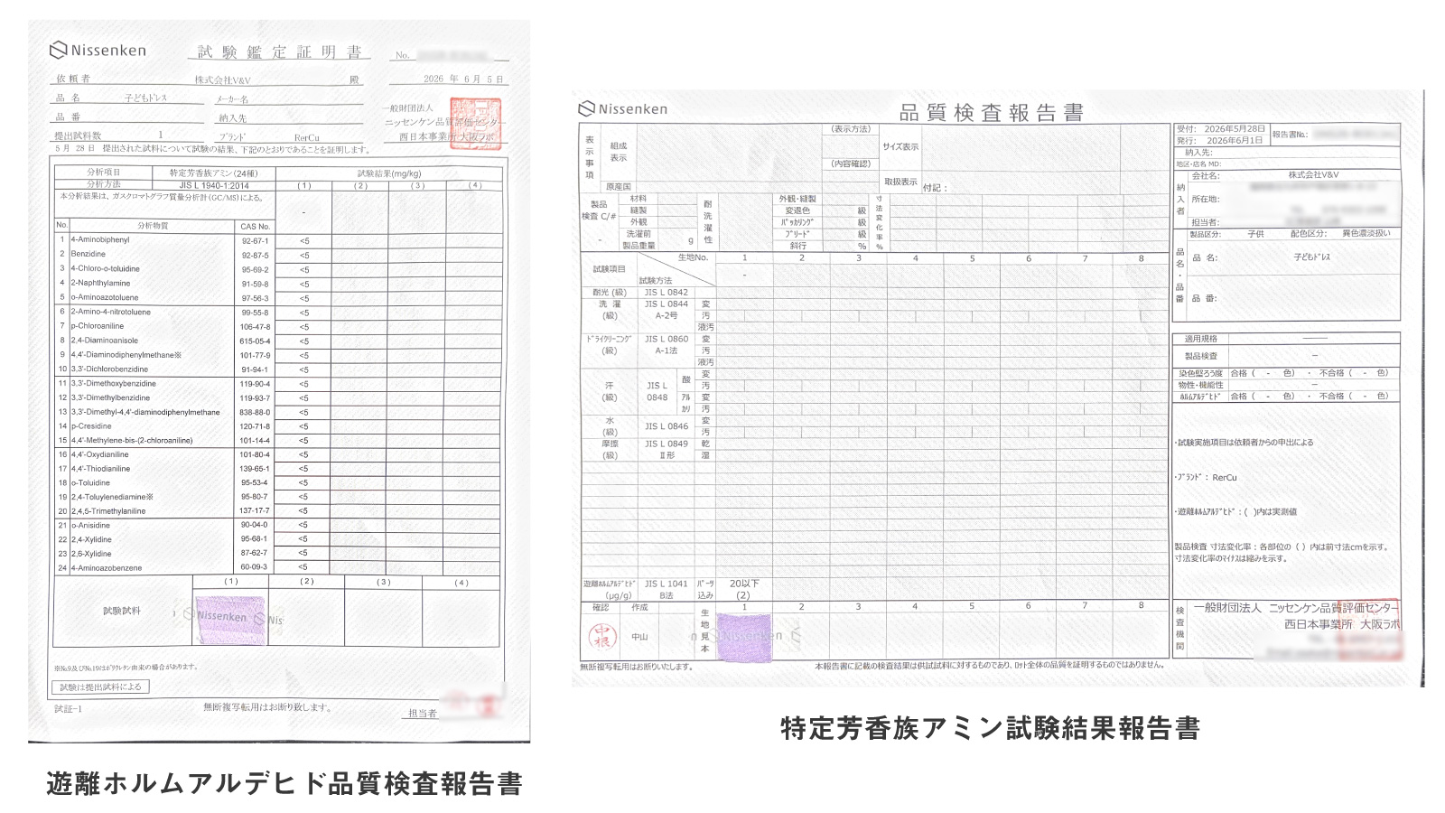 遊離ホルムアルデヒド品質検査報告書と特定芳香族アミン試験結果報告書