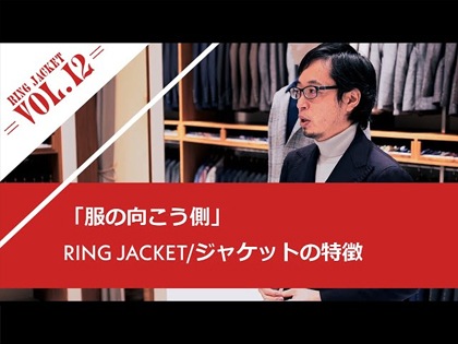服の向こう側 vol.12/ RING JACKET ジャケットの特徴