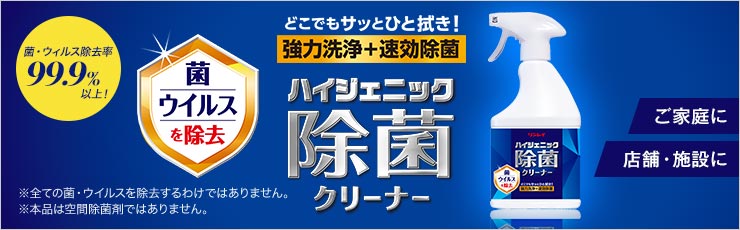 ハイジェニック除菌クリーナー